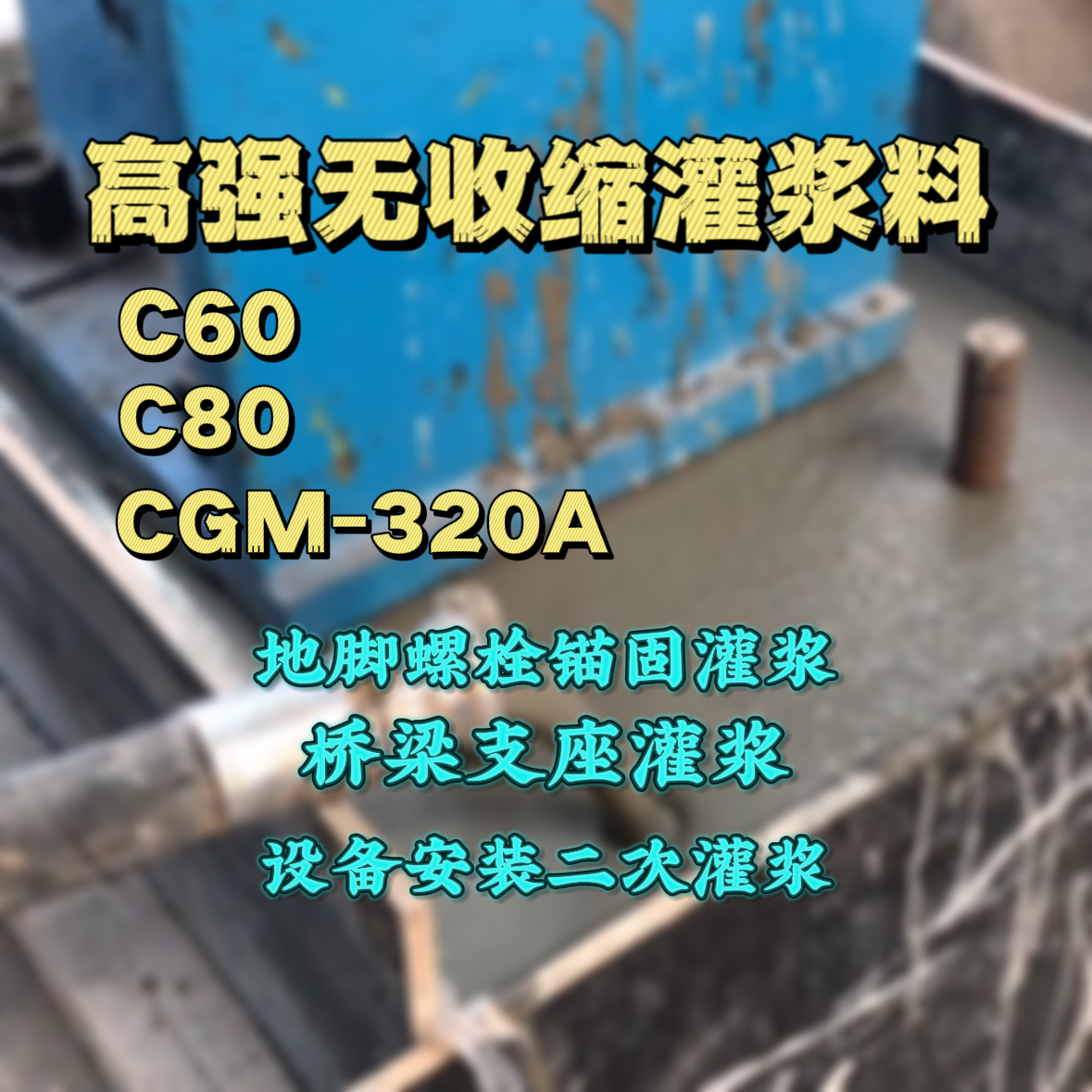 三水C60灌浆料